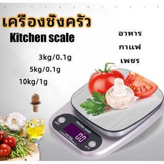 เครื่องชั่งดิจิตอล 0.1g-10 kg เครื่องชั่งอาหาร เครื่องชั่งน้ำหนักดิจิตอลสแตนเลส LCD