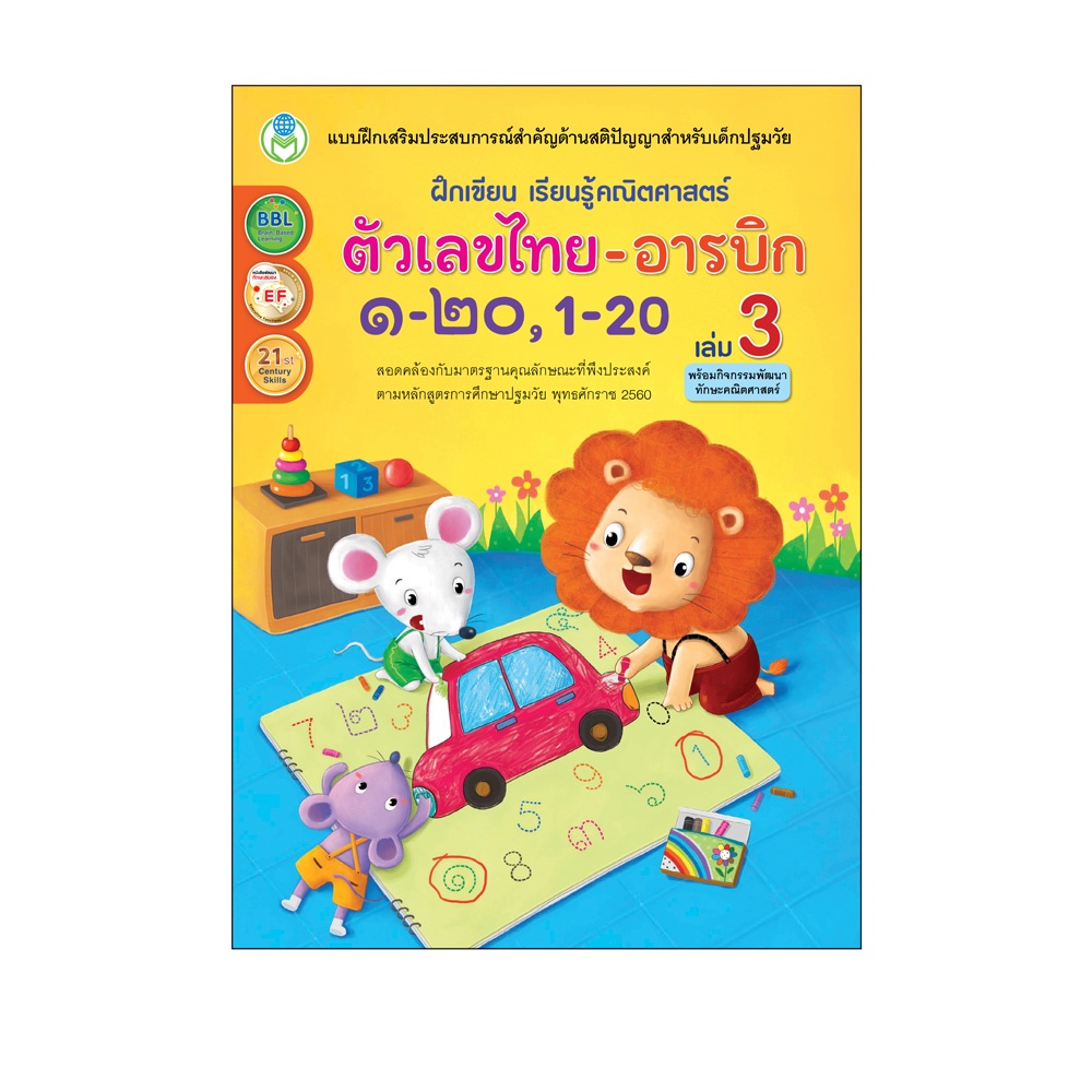 Book World หนังสือเด็ก ฝึกเขียน เรียนรู้คณิตศาสตร์คัดตัวเลขไทย-อารบิก ๑-๒๐, 1-20 เล่ม 3