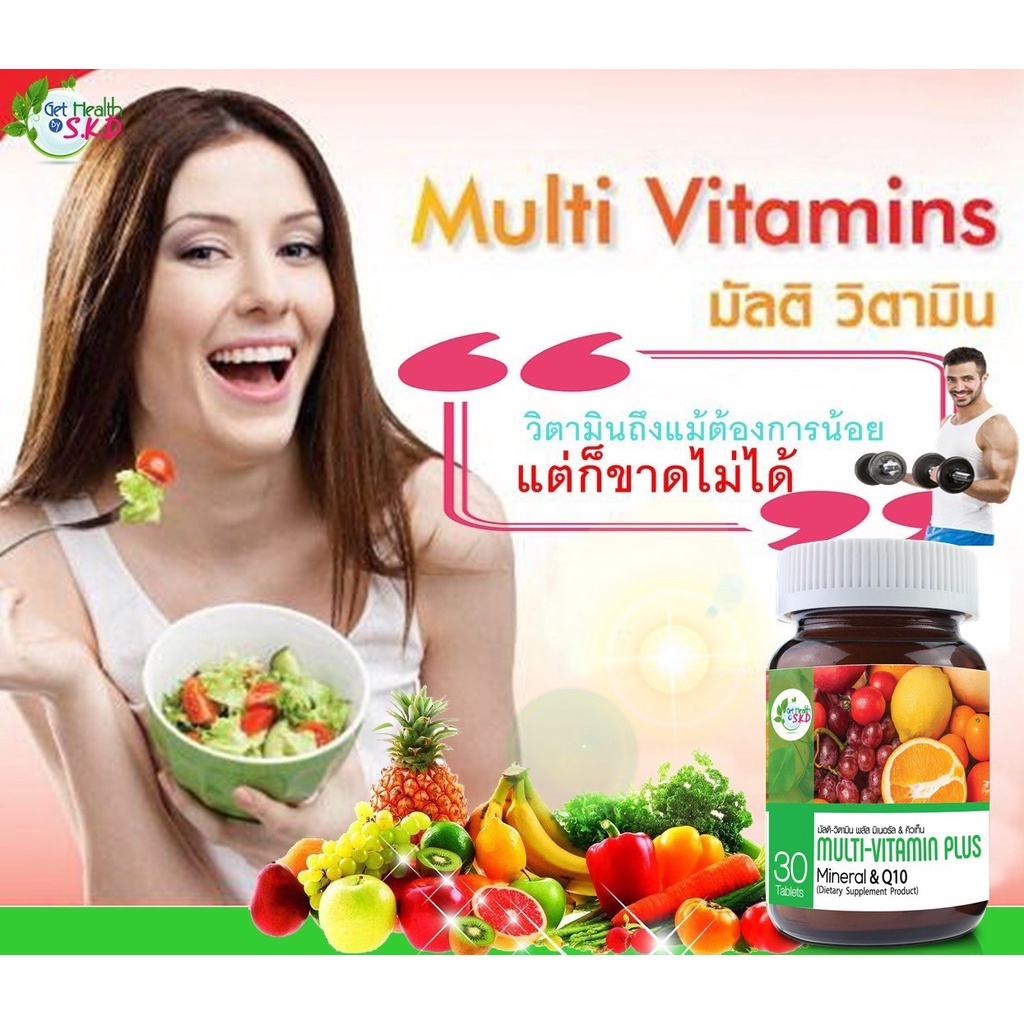 ผลิตภัณฑ์เสริมอาหารวิตามินรวม Multi Vitamin Plus Q10 get health S.K.D 30 เม็ด [26399]