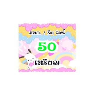  สติ๊กเกอร์ไลน์ / ธีมไลน์ 50 เหรียญ ของแท้ ไม่หายแน่นอน 