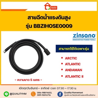 ZINSANO สายฉีดน้ำแรงดันสูง 5 เมตร รุ่น BBZIHOSE0009 (ARCTIC,ATLANTIC,ANDAMAN,ATLANTIC II,ZN1201)