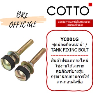 (01.06) 	COTTO = 	YC001G ชุดน๊อตยึดหม้อน้ำ / TANK FIXING BOLT