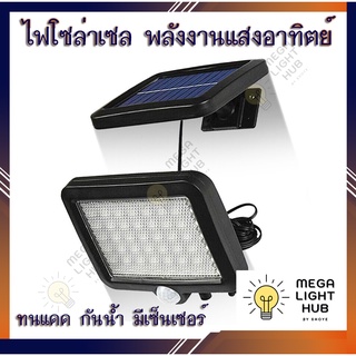 ไฟโซล่าเซล 56 LED 98 LED ไฟ LED ไฟสปอร์ตไลท์ ใช้พลังงานแสงอาทิตย์ สว่างจ้า 3โหมด ตรวจจับความเคลื่อนไหว ทนแดด กันน้ำ