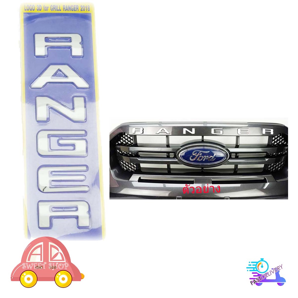 โลโก้ RANGER LOGO RANGER ติดกระจังหน้า Ford Ranger Wildtrack 2018 2019 + ขึ้นไป (สีขาว) มีบริการเก็บเงินปลายทาง