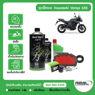 ชุดเช็คระยะ Kawasaki Versys 650 ปี 2015-2021 แท้ศูนย์คาวาซากิ