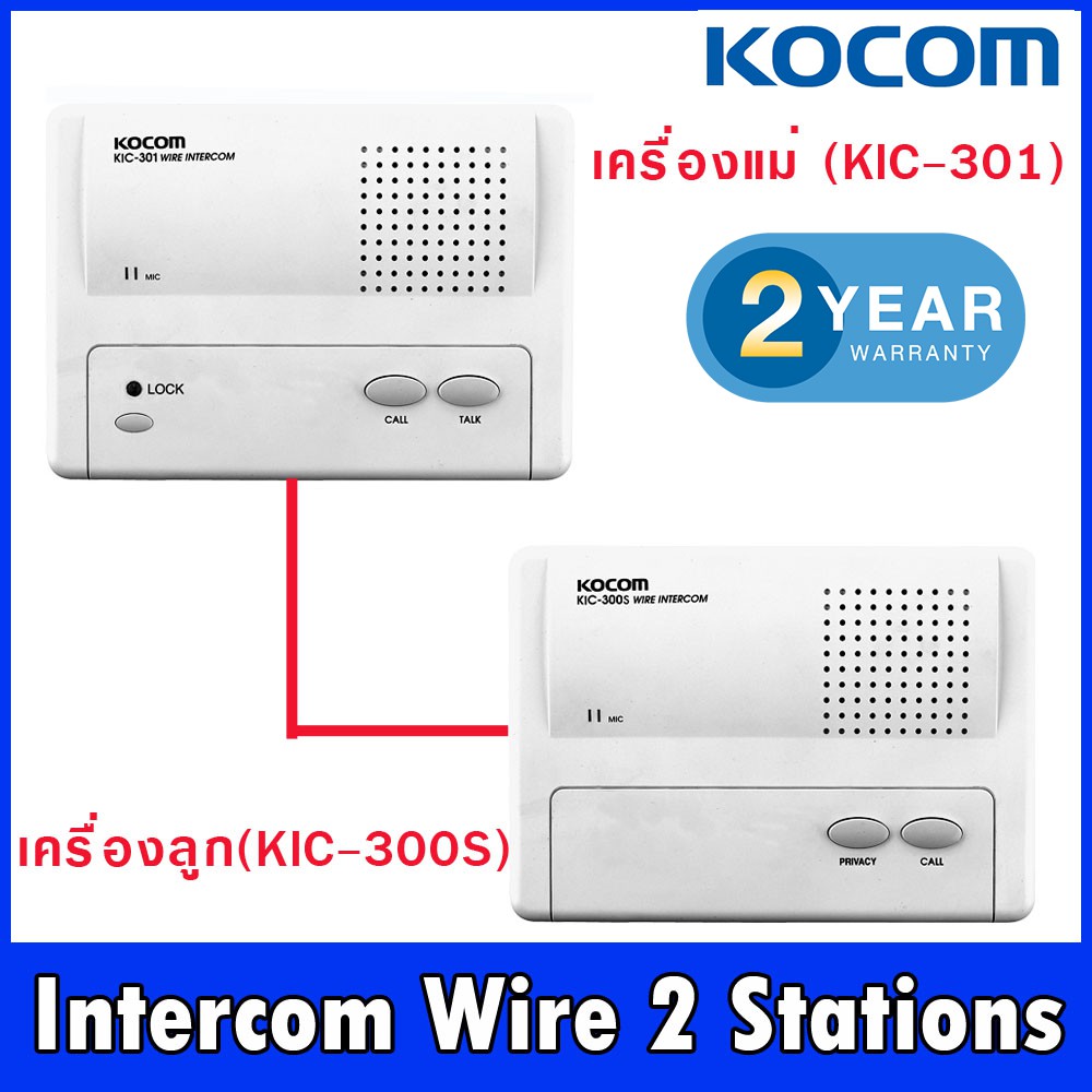 อินเตอร์คอม (Intercom Wire) แบบเดินสาย สัญญาณดี ทนทาน ใช้งานง่าย  ชุด เครื่องแม่ 1 ( KIC301 ) เครื่องลูก 1 ( KIC300S )