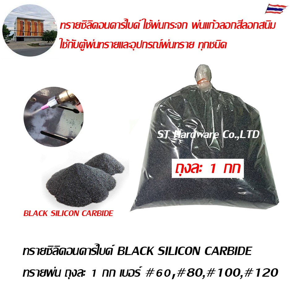 ทรายซิลิคอนคาร์ไบด์ ทรายพ่น ทรายลอกสนิม Silicon Carbide
