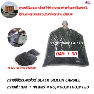 ทรายซิลิคอนคาร์ไบด์ BLACK SILICON CARBIDE  ทรายพ่น ถุงละ 1 กก เบอร์ #60,#80,#100,#120