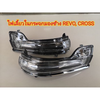 🔴แท้ศูนย์🔴 ไฟเลี้ยวในกระจกมองข้าง REVO, CROSS รมดำ