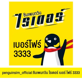 ซิมเพนกวินไรเดอร์ เบอร์โฟร์3333