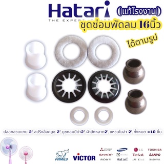 ชุดซ่อมพัดลม 16นิ้ว 8mm. มีบ่า อะไหล่พัดลม ฮาตาริ Hatari (ได้10ชิ้น ตามรูป)ปลอกสวมแกน 2 สปริงล็อคบูช 2 บูชกลมมีบ่า