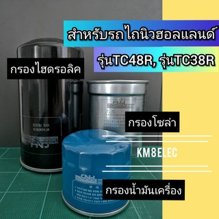 กรองไฮดรอลิค/กรองโซล่า/กรองเครื่อง​ สำหรับรถไถนิว​ฮอลแลนด์​ รุ่น​TC48R รุ่นTC38R