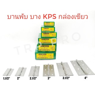 บานพับเหล็ก แบบบาง KPS กล่องเขียว ราคายกกล่อง 24 อัน