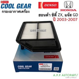 กรองอากาศ ซิตี้ แจ๊ส Jazz GD City ZX ปี2003-2007 Denso (Air Filter 0220) Honda ซิตี้ แจ๊ส ฮอนด้า กรองอากาศรถยนต์ ของแท้