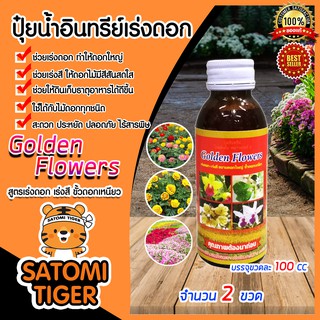 ปุ๋ยน้ำสูตรเร่งดอก-เร่งสี ขนาด 100 ซีซี.จำนวน 2 ขวด ปุ๋ยอินทรีย์ Golden Flowers ดอกสวย ดอกใหญ่ ไม้ฟอกอากาศไ ม้ดอก