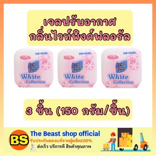 The beast Shop 3x[150g] Daily fresh เดลี่เฟรช เจลปรับอากาศ กลิ่นไวท์พิงค์ฟลอรัล  ดับกลิ่นในบ้าน ห้องน้ำ ห้องครัว รถยนต์