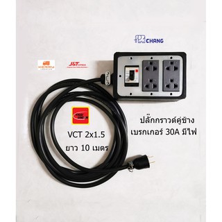 ปลั๊กพ่วงปลั๊กกราวด์คู่ช้างสีดำ 2 ตัว พร้อมเบรกเกอร์มีไฟ LED สายไฟ VCT 2x1.5 ยาว 10 เมตร Thai Union พร้อมใช้งาน