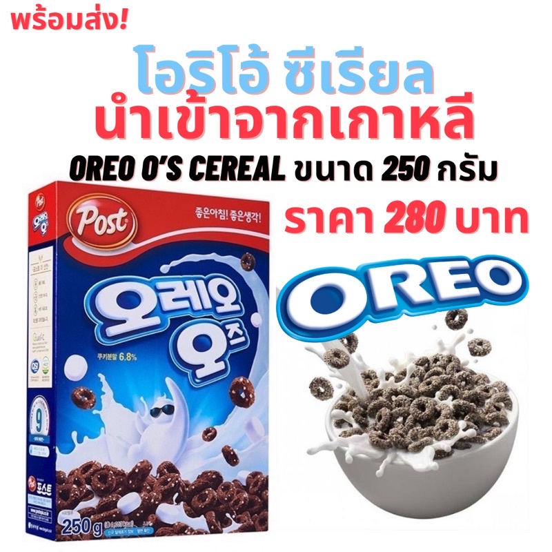 พร้อมส่ง🔥🚚💨โอริโอ้ซีเรียล Oreo’s Cereal oreo cereal แท้จากเกาหลี ขนาด 250g🥣🥛