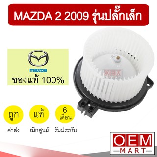 โบลเวอร์ แท้ มาสด้า2 2009 รุ่นปลั๊กเล็ก โบเวอร์ แอร์รถยนต์ BLOWER MAZDA2 DN21 174