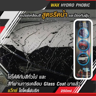 ฝนนี้มีตัวช่วย สเปรย์เคลือบสี สูตรรีดน้ำป้องกันฝุ่น X-1 PLUS  WAX HYDRO PHOBIC 250 ml น้ำยาเคลือบสีรถพร้อมรีดน้ำ กันฝุ่น