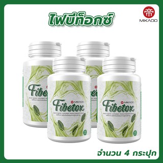 ดีท็อกซ์ล้างสารพิษ MIKADO Fibetox ไฟบีท็อกซ์ ( 4 กระปุก ) ปรับระบบขับถ่าย