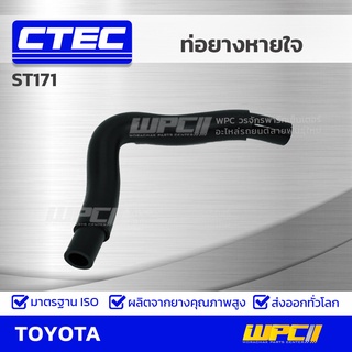 CTEC ท่อยางหายใจ TOYOTA ST171 ST171 *รูใน 9.5