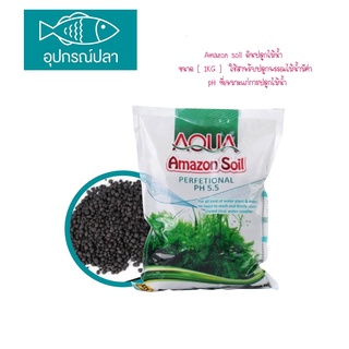 mazon soil ดินปลูกไม้น้ำ ขนาด [ 1KG ]  ใช้สำหรับปลูกพรรณไม้น้ำมีค่า pH ที่เหมาะแก่การปลูกไม้น้ำ