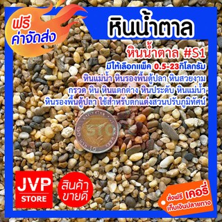 **ส่งฟรี**หินน้ำตาล #S1 (Brown stone) หินประดับต้นไม้ ตกแต่งบอนไซ หินกระถาง หินตกแต่ง กรวด หิน DIY หินสวยงาม