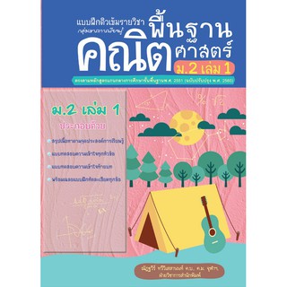 แบบฝึกติวเข้มรายวิชาพื้นฐานคณิตศาสตร์ ม.2 เล่ม 1 +เฉลย รหัส 8858710311-10-5