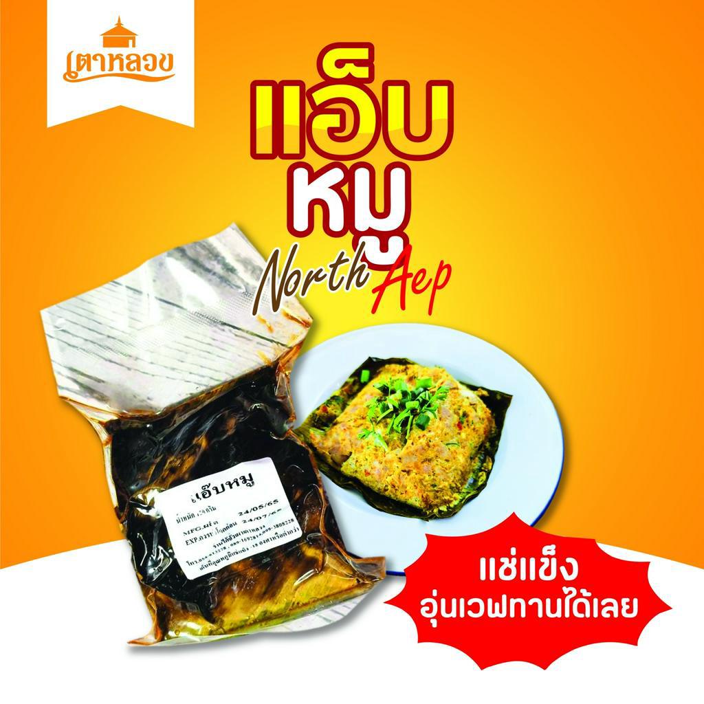 แอ็บหมู/แอ็บสมองหมู/แอ็บปลาคัง/แอ็บตัวอ่อนผึ้ง/ป่ามไข่มดแดง/แหนมหมกเตาหลวง