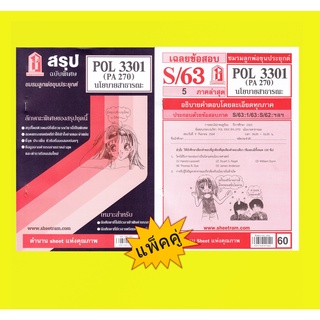 สรุปชีทราม + ข้อสอบชีทราม POL 3301 (PA 270) นโยบายสาธารณะ (แพ็คคู่)