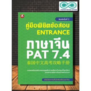 หนังสือภาษา คู่มือพิชิตข้อสอบ ENTRANCE ภาษาจีน PAT 7.4 (พิมพ์ครั้งที่ 2 ) (Infinitybook Center)