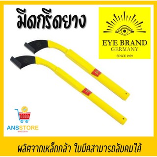 มีดกรีดยาง ตราตา EYE BRAND