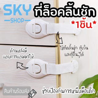 SKY *1pcs* ที่ล็อคลิ้นชัก สายรัดลิ้นชัก ประตู ตู้เย็น กันเด็กเปิด เพื่อความปลอดภัย กันมือหนีบเด็ก ตัวล็อคลิ้นชัก