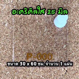 รหัส 3060 แผ่นอะคริลิคใส 25 มิล ขนาด 30X60 ซม. จำนวน 1 แผ่น ส่งไว งานตกแต่ง งานประดิษฐ์ งานป้าย งานฝีมือ