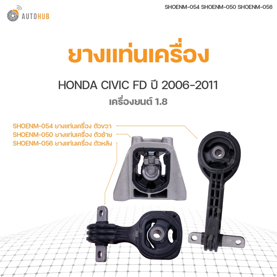 SKR ยางแท่นเครื่อง HONDA CIVIC FD เครื่องยนต์ 1.8 ปี2006-2011 สินค้าพร้อมจัดส่ง!!! (ทั้งชุด)