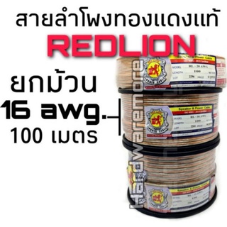 สายลำโพง #1176 ทองแดงแท้ Redlion เบอร์ 16 awg. ยาว100 เมตร สำหรับลำโพงเสียงกลาง และซับวูฟเฟอร์