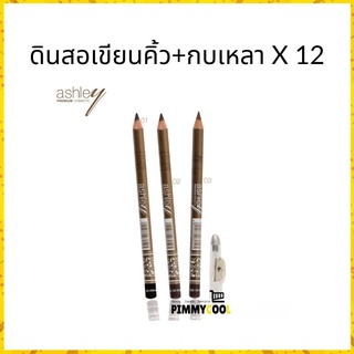 ดินสอเขียนคิ้ว มีกบเหลา Ashley AP052 ( ยกโหล ) Premium Eyebrow Pencil Waterproof | AP-052 X 12 ชิ้น