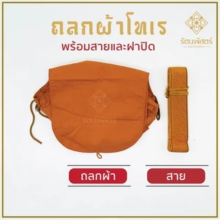 ถลกบาตรโทเร ถลกผ้าโทเร สีแก่นขนุน/สีราชนิยม8/8.5/ 9 นิ้ว ผ้าหุ้มบาตรถลกบาตรโทเรพร้อมสาย สำหรับใส่บาตร