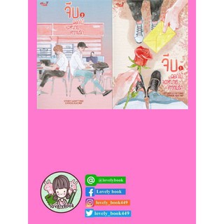 จีบดอกไม้จดหมายความรัก เล่ม 1-2 (2 เล่มจบ)