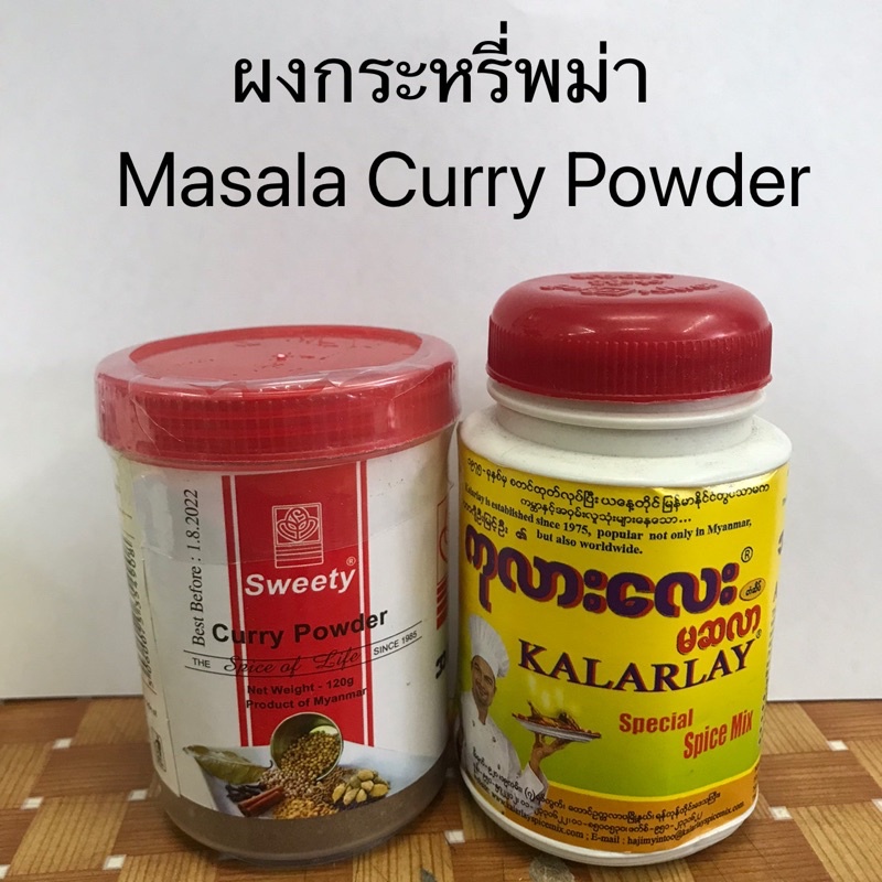ผงกะหรี่ ผงกระหรี่พม่า มะสล่า มัสซารากระปุก (sweety Curry Powder) & มัสรากะลาเลKalarlay