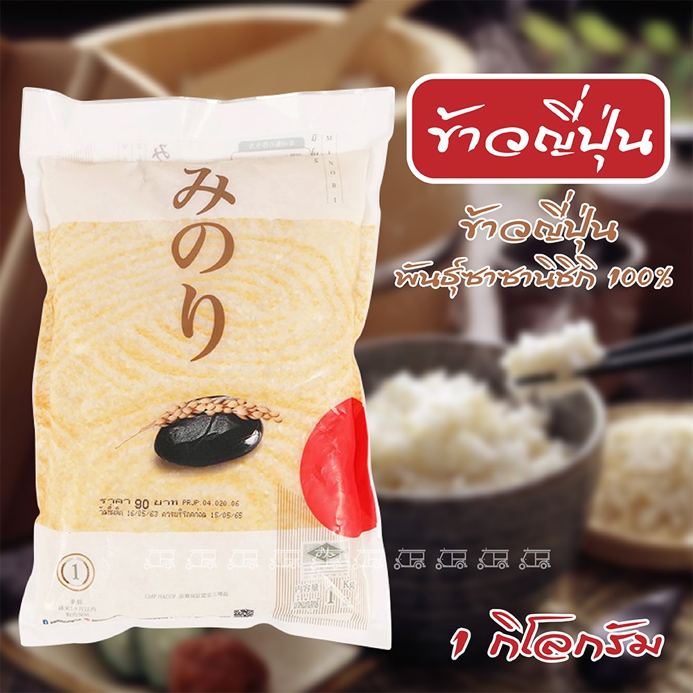 ข้าวญี่ปุ่น แท้ ตรามิโนริ 1 กก 🍚 ข้าวญี่ปุ่นพันธุ์ซาซานิชิกิ 100% อร่อย หวานหอม เหนียวนุ่ม