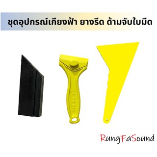 ชุดอุปกรณ์ติดตั้งฟิล์ม/สติกเกอร์ เกียง+ยางรีด+ด้ามจับใบมีด