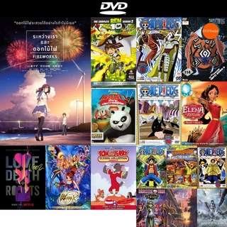 dvd หนังใหม่ Fireworks ระหว่างเรา และดอกไม้ไฟ ดีวีดีการ์ตูน ดีวีดีหนังใหม่ dvd ภาพยนตร์ หนัง dvd มาใหม่