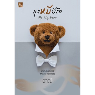 สถาพรบุ๊คส์ หนังสือ นิยาย ลุงหมีมีรัก My Big Bear โดย วาณี พร้อมส่ง