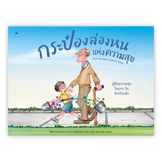 หนังสือนิทาน หนังสือเด็ก กระป๋องล่องหนแห่งความสุข bestseller ตลอดกาลในหลายประเทศทั่วโลก ยอดขายรวมกว่าสามล้านเล่ม