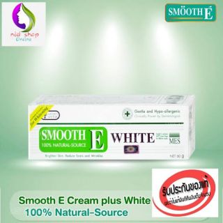 SMOOTH E CREAM PLUS WHITE  10g /30g /60g (3ขนาด)