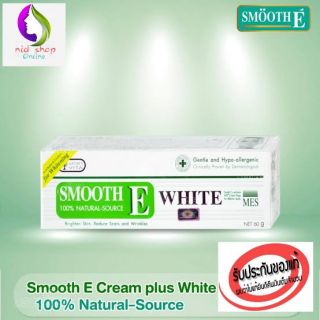 SMOOTH E CREAM PLUS WHITE  10g /30g /60g (3ขนาด)