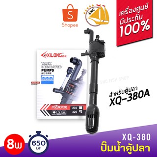 ปั๊มอะไหล่ตู้ปลา XILONG XQ-380 ปั๊มน้ำตู้ปลา 8W F.MAX 650L/h