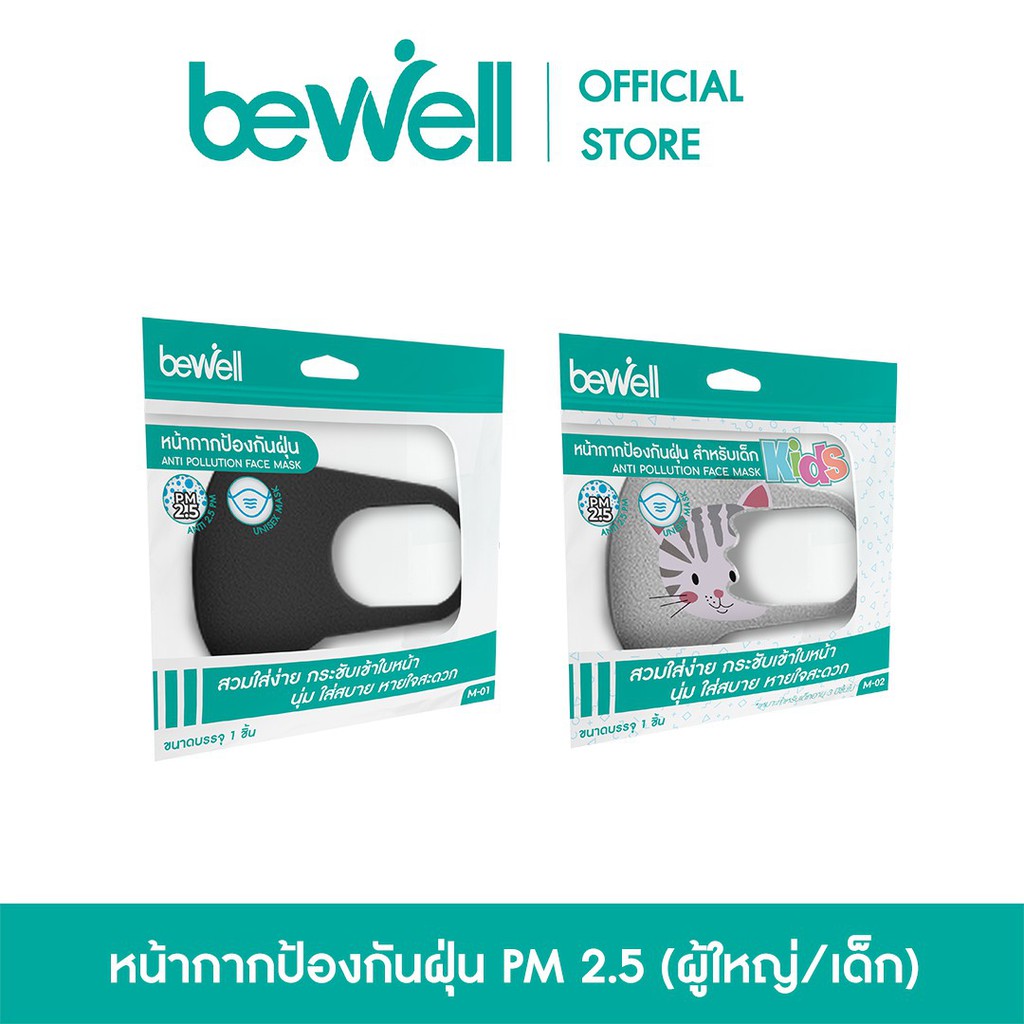 สินค้าขายดี [ฟรี! แผ่นกรอง10 ชิ้น] Bewell หน้ากาก ป้องเชื้อโรค ละอองน้ำลาย สำหรับเด็กและผู้ใหญ่ สวมใส่ง่าย หายใจสะดวก อุปกรณ์แต่งรถมอเตอร์ไซต์ ไฟหน้า ไฟเลี้ยว เบาะ บังโคนชุดไฟ กาฟหน้า กาฟหลัง สินค้าขายดีและมีคุณภาพที่รถคุณต้องมี